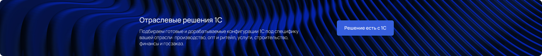 Отраслевые решения 1С
